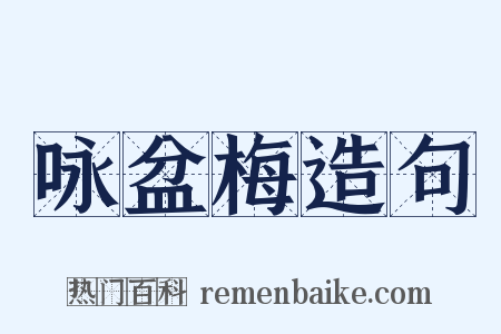 咏盆梅造句是什么意思的图片